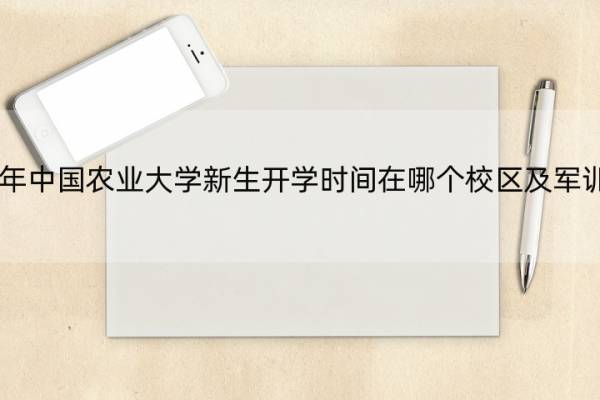 2022年中国农业大学新生开学时间在哪个校区及军训时间 中国农业大学2021秋季开学时间
