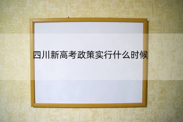 四川新高考政策实行什么时候 四川新高考政策实行什么时候开始