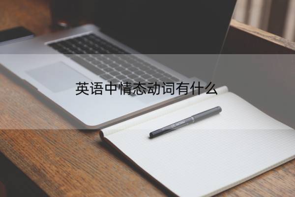 英语中情态动词有什么 