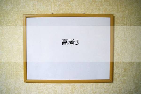 高考3+1+2哪科好 高考3+1+2最好的选择