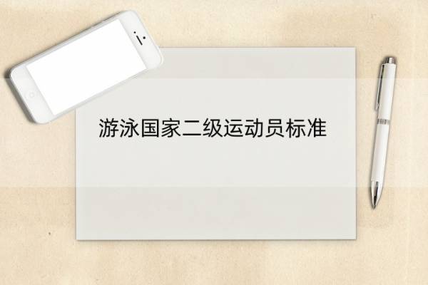 游泳国家二级运动员标准 游泳国家二级运动员标准表女子