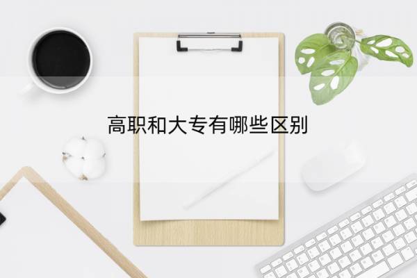 高职和大专有哪些区别 高职和大专有哪些区别和联系