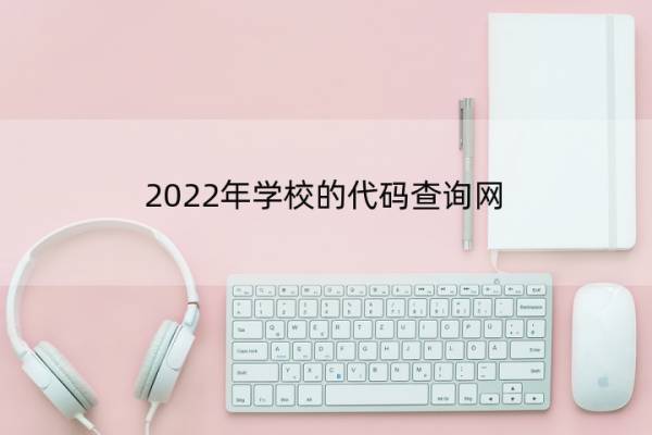 2022年学校的代码查询网 2020学校代码查询网