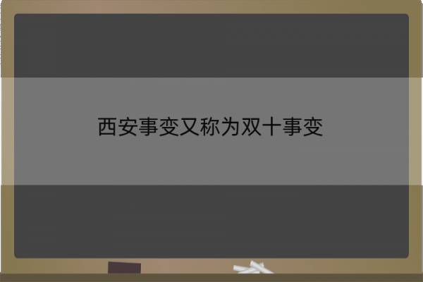 西安事变又称为双十事变 西安事变又称为双十事变吗