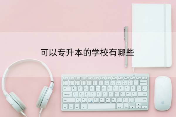 可以专升本的学校有哪些 福建省可以专升本的学校有哪些