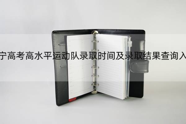 辽宁高考高水平运动队录取时间及录取结果查询入口 辽宁省体育本科录取时间
