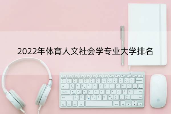 2022年体育人文社会学专业大学排名 体育人文社会学研究生院校排名
