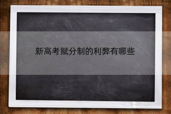 新高考赋分制的利弊有哪些 