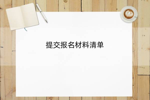 提交报名材料清单 提交报名材料清单怎么填