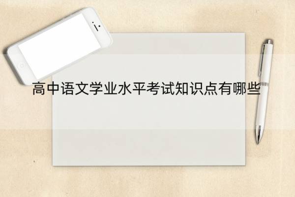 高中语文学业水平考试知识点有哪些 高中语文学业水平考试知识点有哪些
