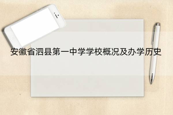 安徽省泗县第一中学学校概况及办学历史 安徽省泗县第一中学学校概况及办学历史