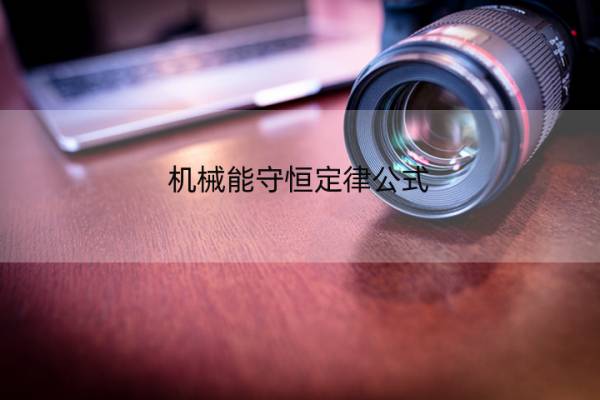 机械能守恒定律公式 高中物理机械能守恒定律公式
