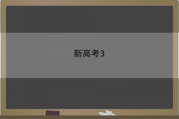 新高考3+1+2选科组合排名 新高考3 1 2选科组合排名怎么算