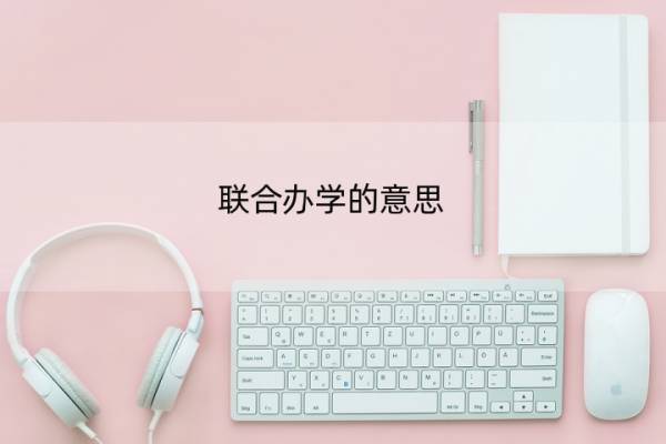 联合办学的意思 联合办学的意思解释