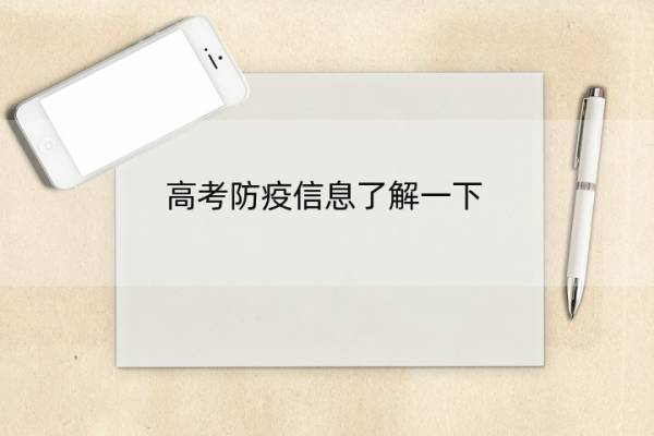 高考防疫信息了解一下 高考防疫措施