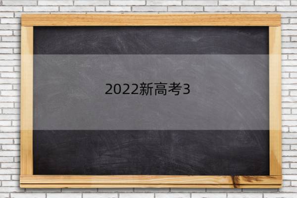 2022新高考3+1+2选科专业覆盖率及12种组合优缺点 新高考3+1+2选科专业覆盖率