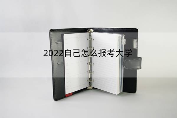 2022自己怎么报考大学 2021如何报考大学