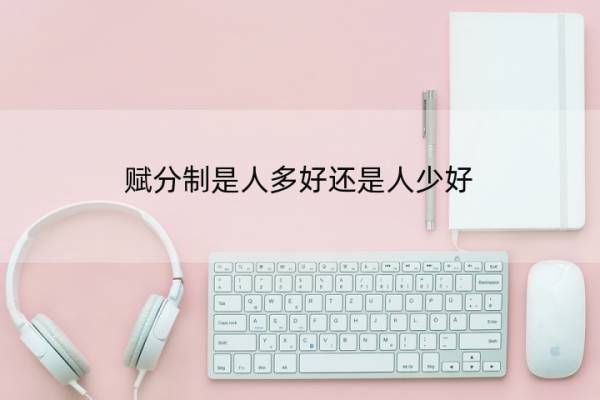 赋分制是人多好还是人少好 赋分是选的人多好还是人少好