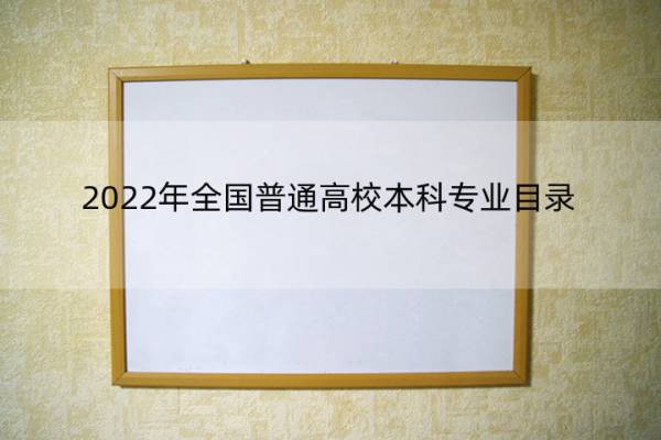 2022年全国普通高校本科专业目录 2022年全国普通高校本科专业目录公布