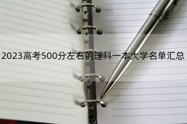 2023高考500分左右的理科一本大学名单汇总 500分左右的理科一本大学