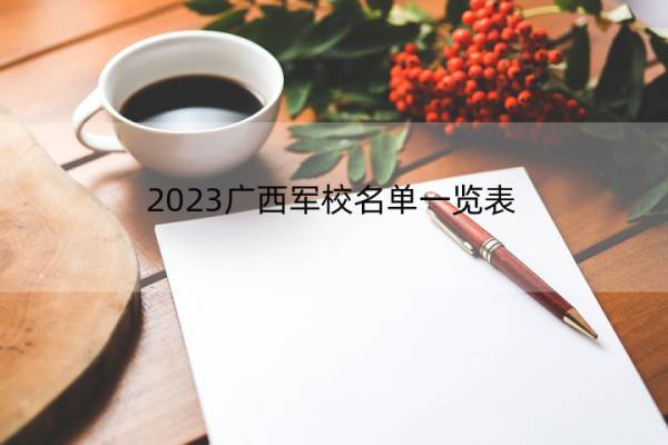 2023广西军校名单一览表 广西2023军校的名单汇总