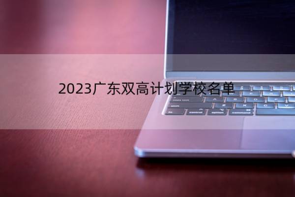 2023广东双高计划学校名单 广东双高计划学校有哪些