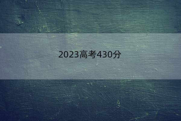 2023高考430分-440分能报什么医科大学 高考430分-440分能上医药院校名单