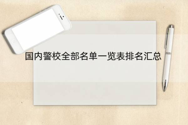 国内警校全部名单一览表排名汇总 国内警校名单