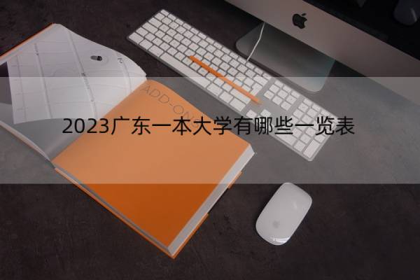 2023广东一本大学有哪些一览表 2023广东一本大学一览表