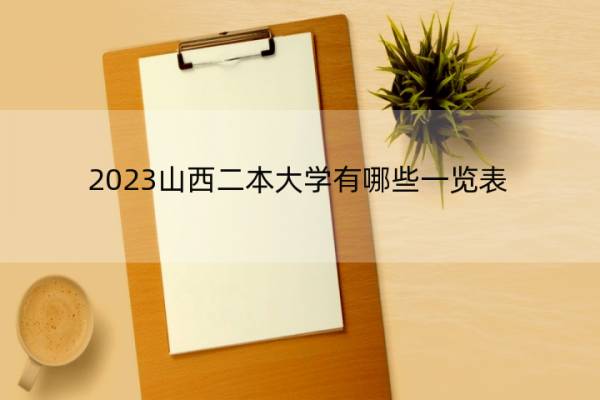 2023山西二本大学有哪些一览表 山西二本大学有哪些院校