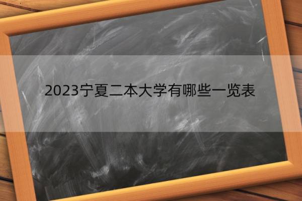 2023宁夏二本大学有哪些一览表 宁夏二本大学有哪些院校