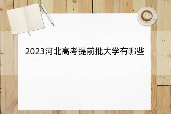 2023河北高考提前批大学有哪些 2023天津高考在提前批录取的大学名单