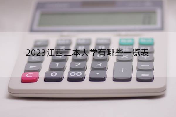 2023江西二本大学有哪些一览表 江西二本大学有哪些院校