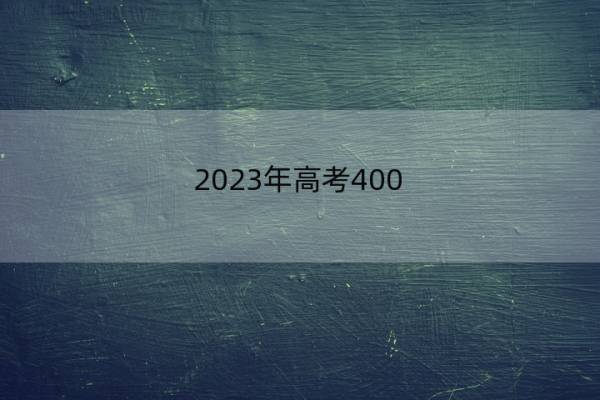 2023年高考400-450分的理科大学有哪些 400-450分大学有哪些