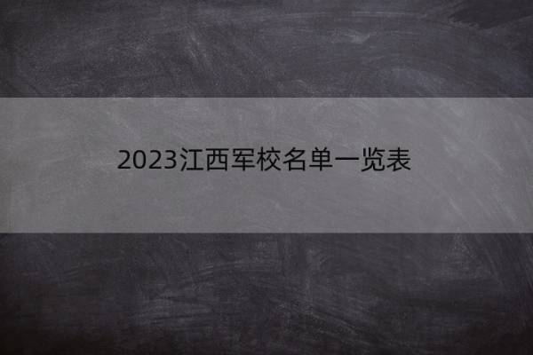 2023江西军校名单一览表 江西2023军校的名单汇总