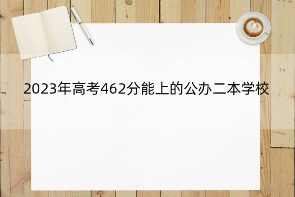 2023年高考462分能上的公办二本学校 高考462分能上的公办二本