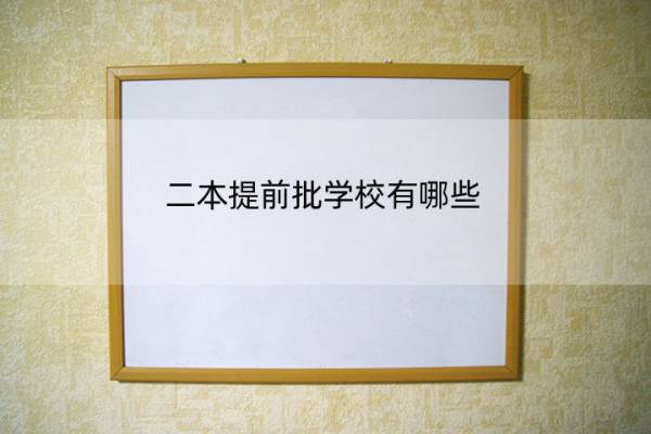 二本提前批学校有哪些 二本提前批学校