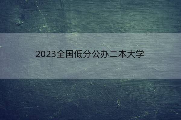 2023全国低分公办二本大学 压线二本大学有哪些_1