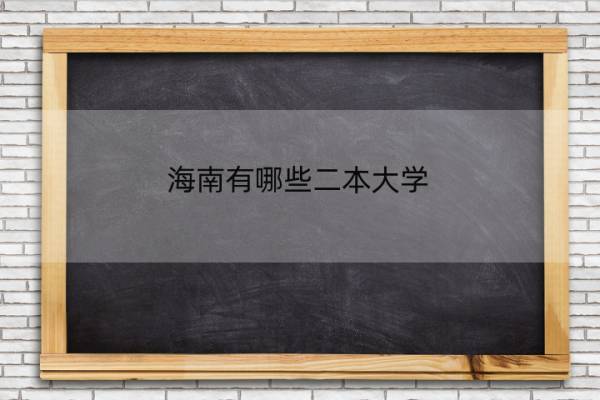 海南有哪些二本大学 海南省二本学院名单