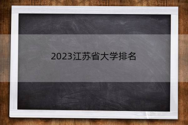 2023江苏省大学排名 江苏省大学本专科院校排行榜