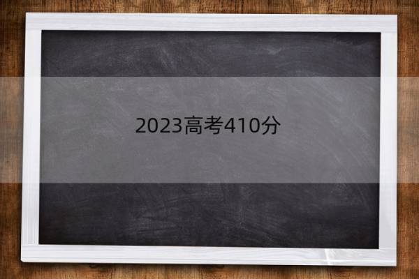 2023高考410分-420分能报什么医科大学 高考410分-420分能上医药院校名单