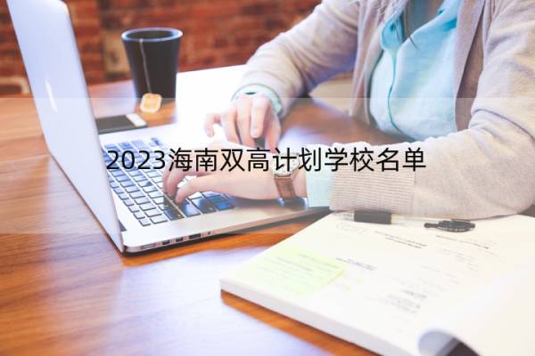 2023海南双高计划学校名单 海南双高计划学校有哪些