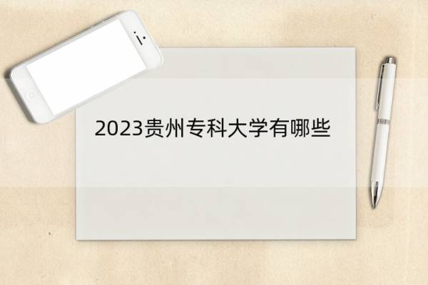 2023贵州专科大学有哪些 贵州专科院校名单