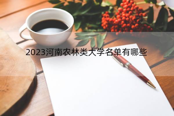2023河南农林类大学名单有哪些 河南2023农林类大学名单一览表