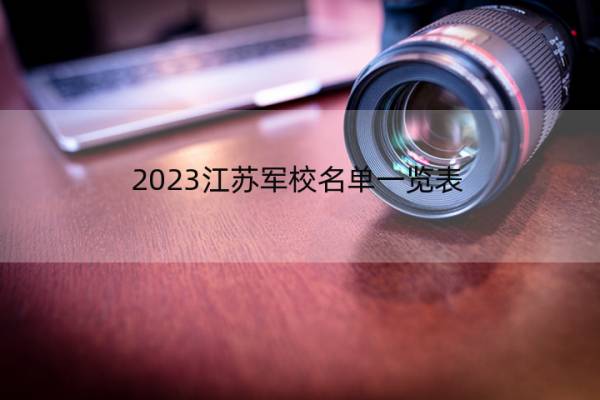 2023江苏军校名单一览表 江苏2023军校的名单汇总