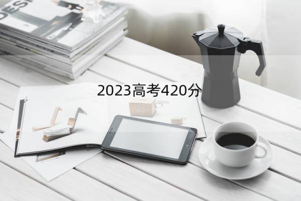 2023高考420分-430分能报什么医科大学 高考420分-430分能上医药院校名单