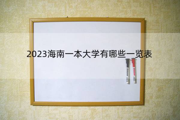 2023海南一本大学有哪些一览表 2023海南一本大学一览表