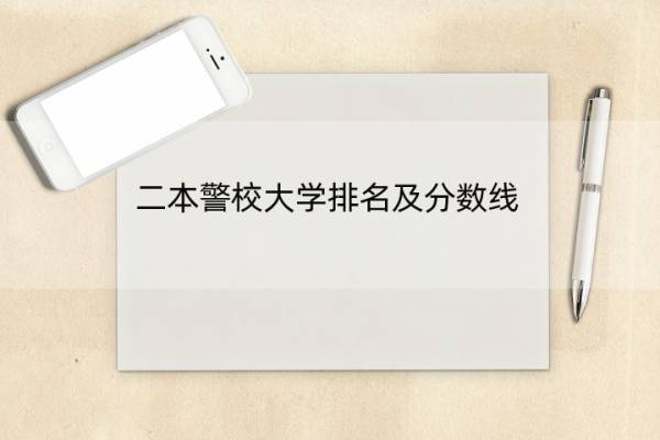 二本警校大学排名及分数线 二本警校排名及分数线参考