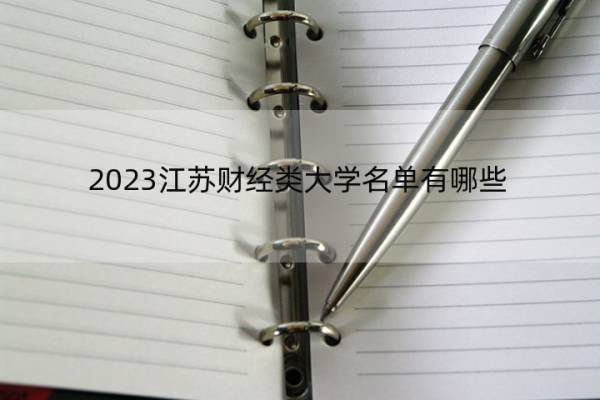 2023江苏财经类大学名单有哪些 江苏财经类大学有哪些学校