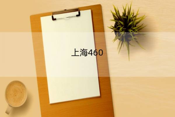 上海460-480分能上的大学 上海480分能上的大学名单